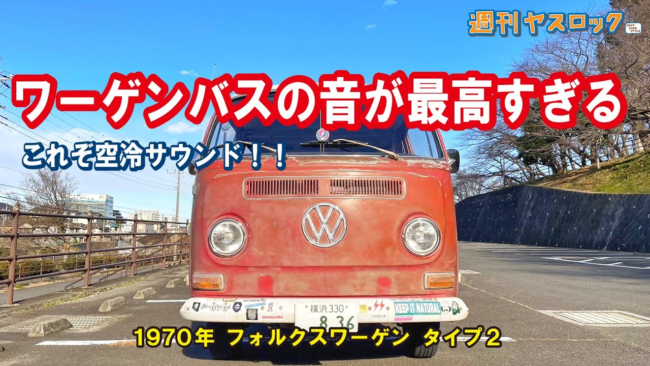 空冷ワーゲン】永久保存版！これぞ空冷サウンド！からのいまさら