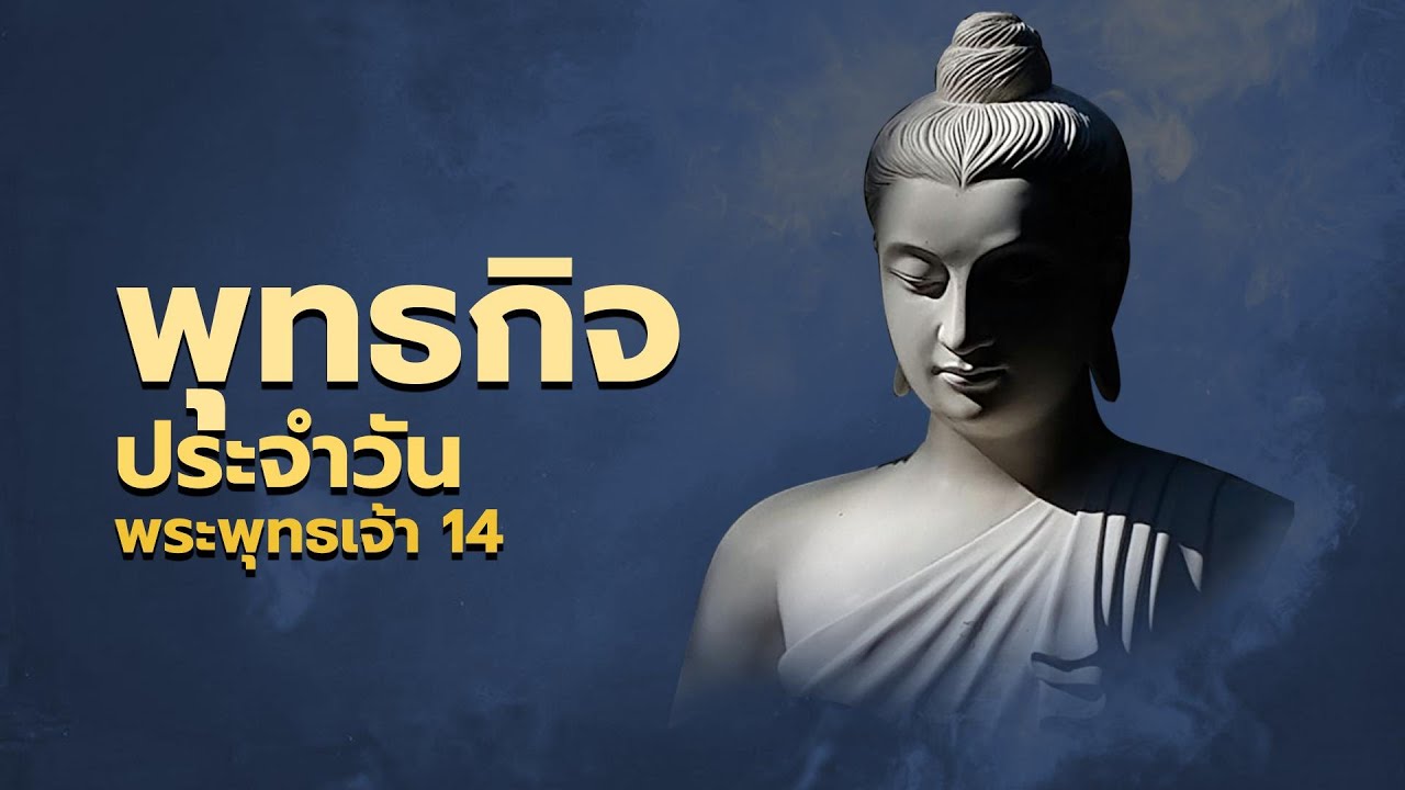 ตอนที่ ๑๔ พุทธกิจประจำวัน