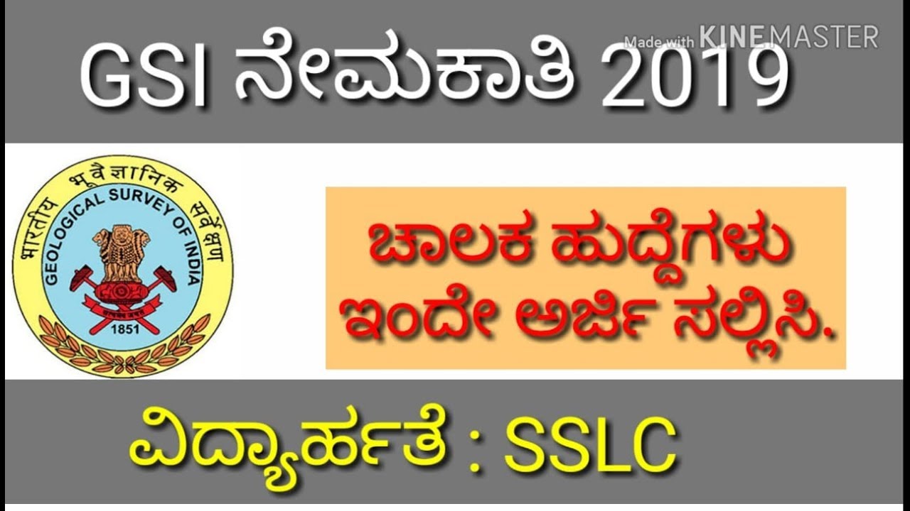 ವಾಹನ ಚಾಲಕ ಹುದ್ದೆಗಳು | Geological Survey of India Recruitment Driver Jobs 2019 / GSI Recruitment 2019