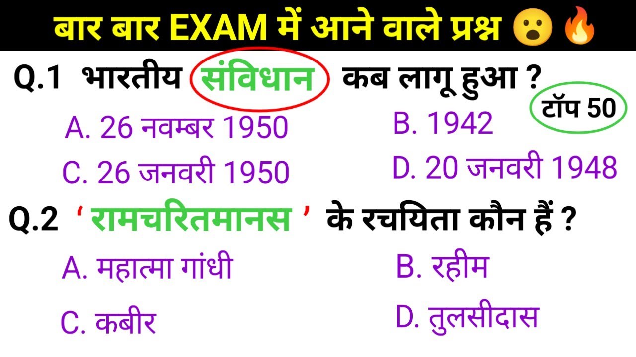 सामान्य ज्ञान 🔥 | GK/GS 🤫 | GK Quiz | टॉप 50 GK | SSC GD MTS CRPF UPSC 🔥