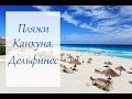 Канкун пляж Дельфинес. Самый лучший пляж!