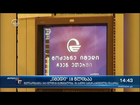 18 წელი სატელევიზიო სივრცეში - „იმედი“ დღეს იუბილარია