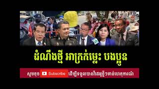 ?????????RFA Khmer Radio,ព័ត៌មានក្តៅៗ Khmer News Official 06 February 2024