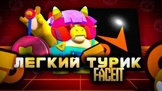 СЫГРАЛИ В ТУРИК В БРАВЛ СТАРСЕ В FACEIT🔥 Great Silence🤫