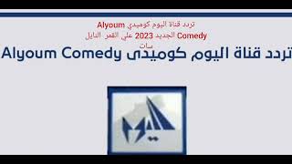 تردد قناة اليوم كوميدي Alyoum Comedy الجديد 2023 علي القمر  النايل سات