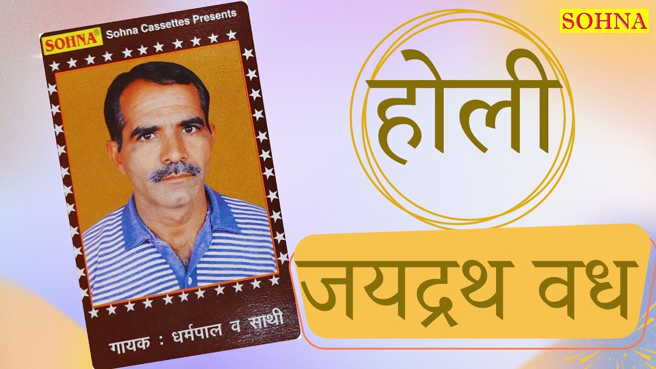 होली | कादरपुर कम्पटीशन | जयद्रथ वध | धर्मपाल व साथी | SOHNA CASSETTES | SUPERHIT HOLI DHAMAKA |