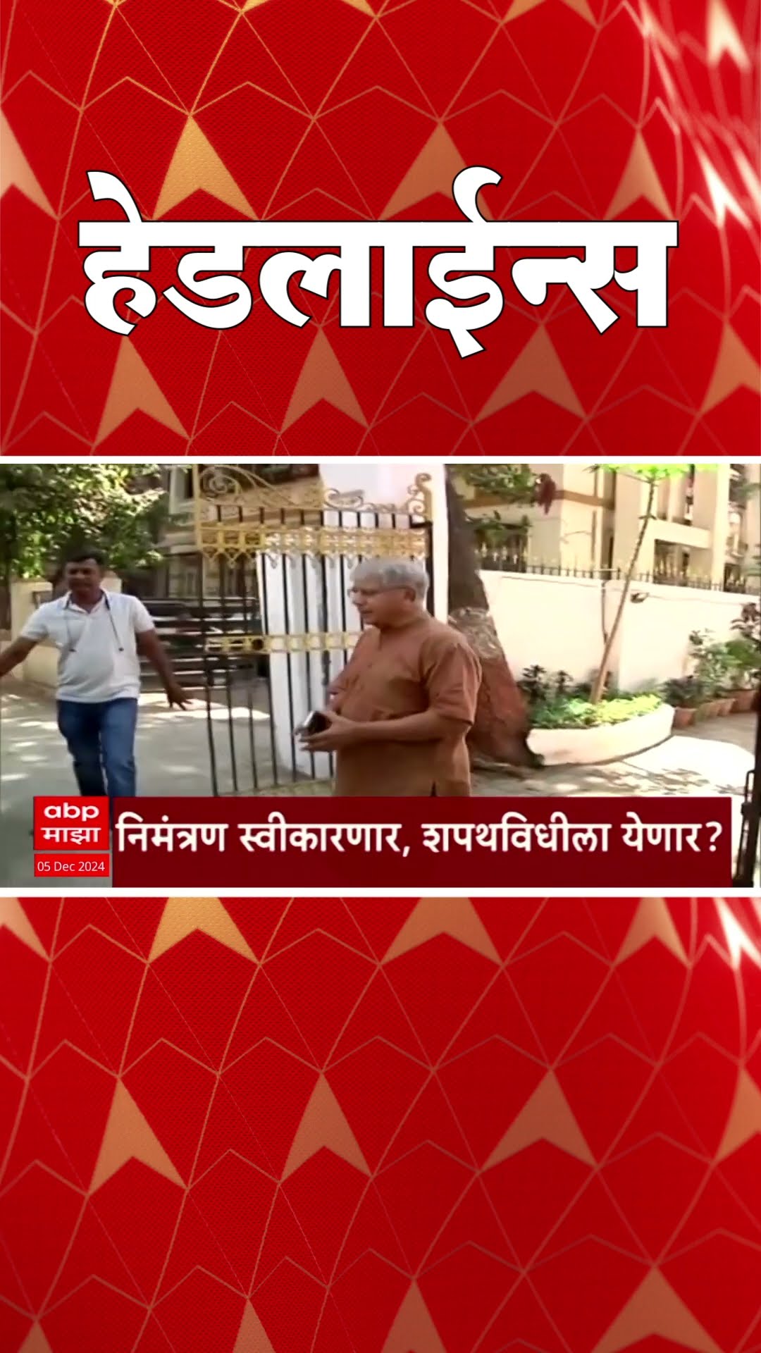 ABP Majha Marathi News Headlines 1030AM Headlines 1030 AM 05 December 24 सकाळी १०.३० च्या हेडलाईन्स-