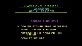 Ассемблер для ZX Spectrum #2