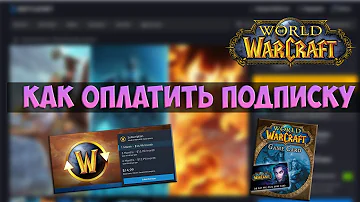 Как оплатить World of Warcraft из России