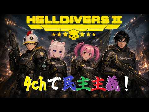 HELLDIVERS 2 ４ちゃん！