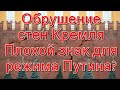 Обрушение стен Кремля | Плохой знак для режима Путина?