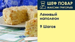 Ленивый наполеон . Рецепт от шеф повара Максима Григорьева Ленивый наполеон . Рецепт от шеф повара Максима Григорьева