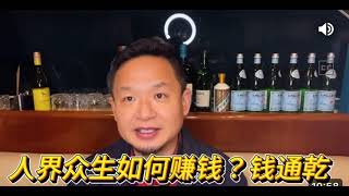 老王来了精选频道：人界众生如何赚大钱