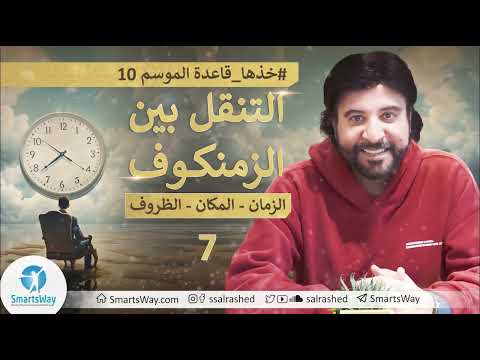 ح7 غ ي ر الزمن يتغير المسار خذها قاعدة الموسم العاشر