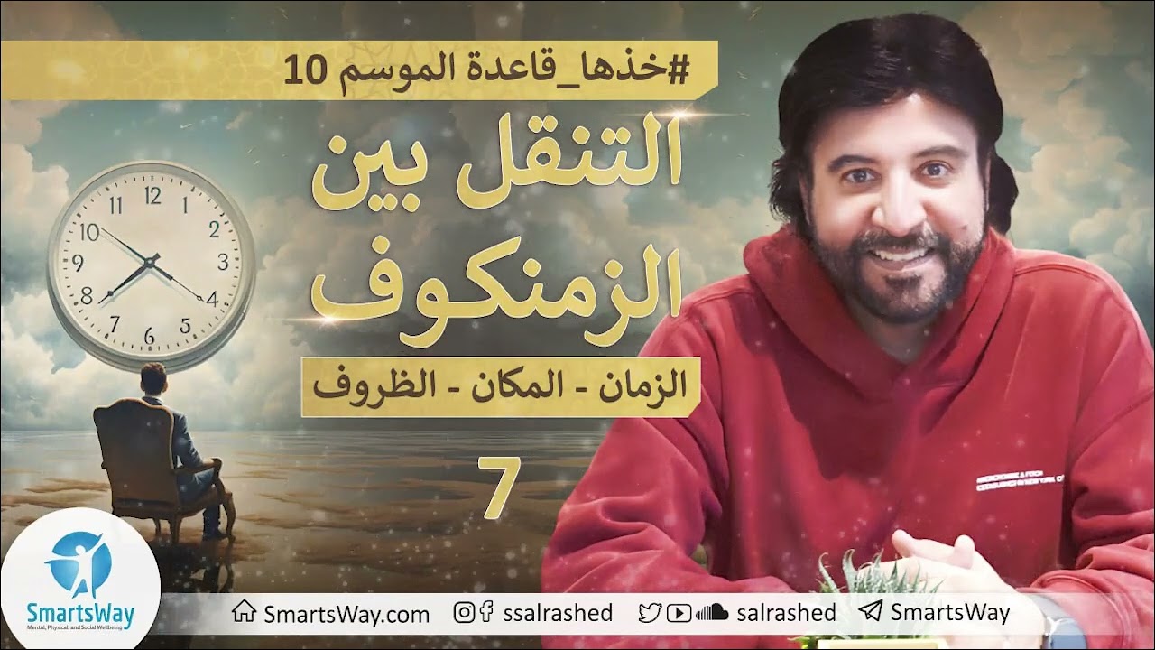 ح7 غَيّر الزمن يتغير المسار - #خذها_قاعدة الموسم العاشر -