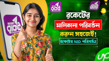 রকেট একাউন্টের মালিকানা পরিবর্তন করার নতুন নিয়ম | Rocket Account Ownership Change 