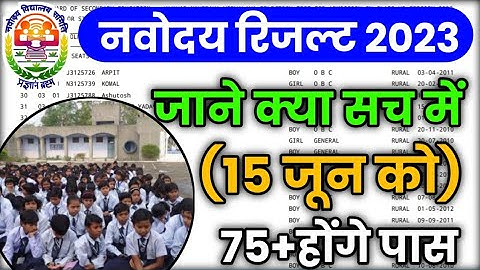 खुशखबरी 🥳 Navodaya Vidyalaya result 2023 class 6 JNV result 2023 class6 kabtak aaega Navodaya result