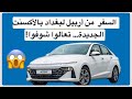 تجربة قيادة الأكسنت 2025 الجديدة… أداء يفوق التوقعات!