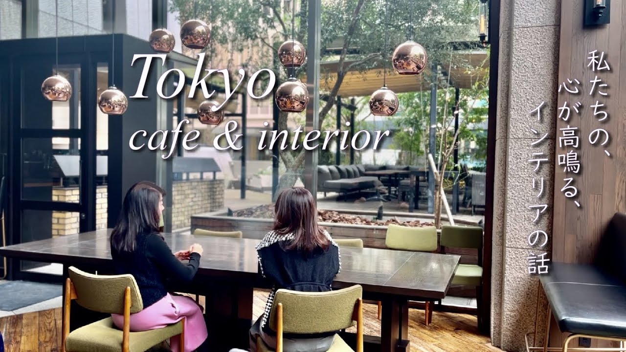 インテリアコーディネーターvlog】緑あふれるカフェと新作家具が集まる