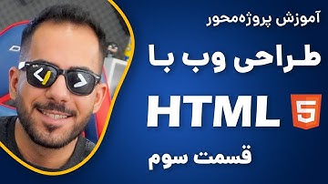 آموزش HTML از صفر تا صد | پروژه محور | قسمت سوم