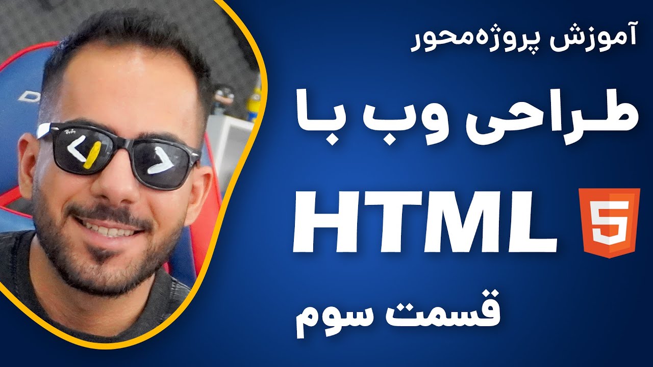 آموزش HTML از صفر تا صد | پروژه محور | قسمت سوم - YouTube