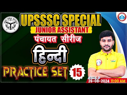 UPSSSC Junior Assistant | Hindi Practice Set 15 | UPSSSC JA Hindi Class | पंचायत सीरीज by RWA
