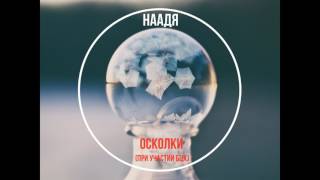 Video thumbnail of "Наадя - Осколки [при участии БЦХ]"