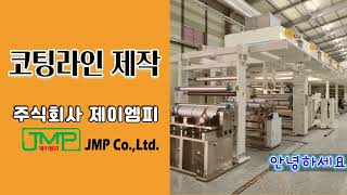 제이엠피가 생산하는 산업용코팅기 소개영상