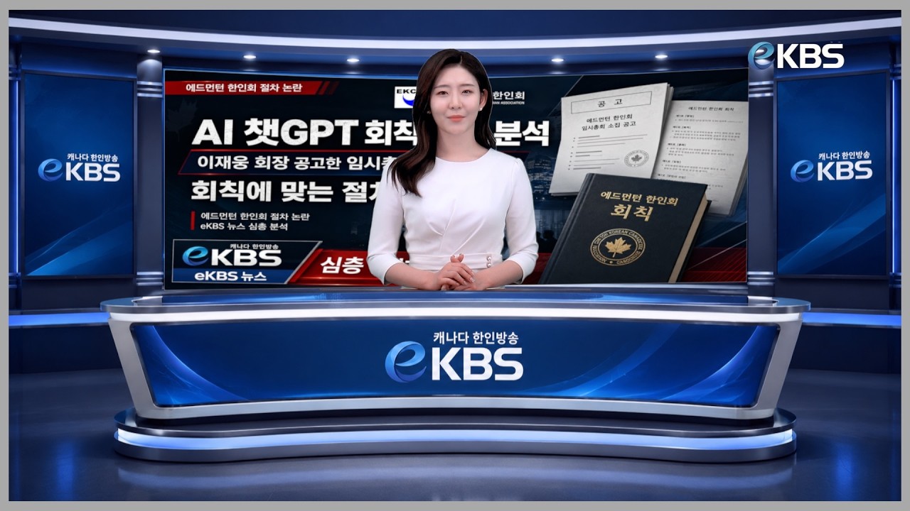 AI가 분석한 에드먼턴 한인회 6월 6일 임시총회 공고… 