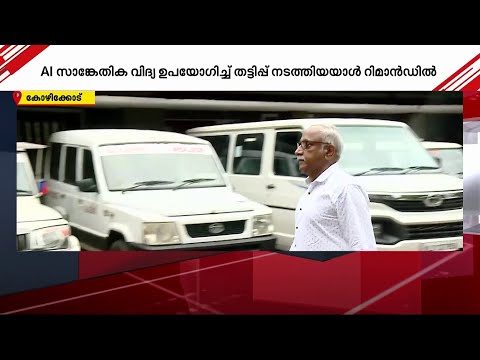 സംസ്ഥാനത്തെ ആദ്യത്തെ AI തട്ടിപ്പ്; മുഖ്യപ്രതി കൗശൽ ഷാ റിമാൻഡിൽ | Ai Scam | Kozhikode |
