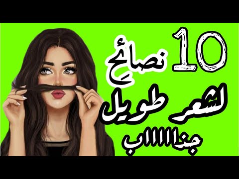 🌸 10 نصائح فعّالة للحصول على شعر طويل جذاب 😍 تطويل الشعر في أقصر وقت 🌸