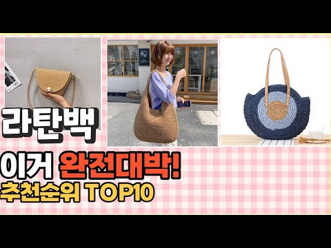 2023년 이거 강력추천! 라탄백 가격,후기,평점 비교 추천순위 top10