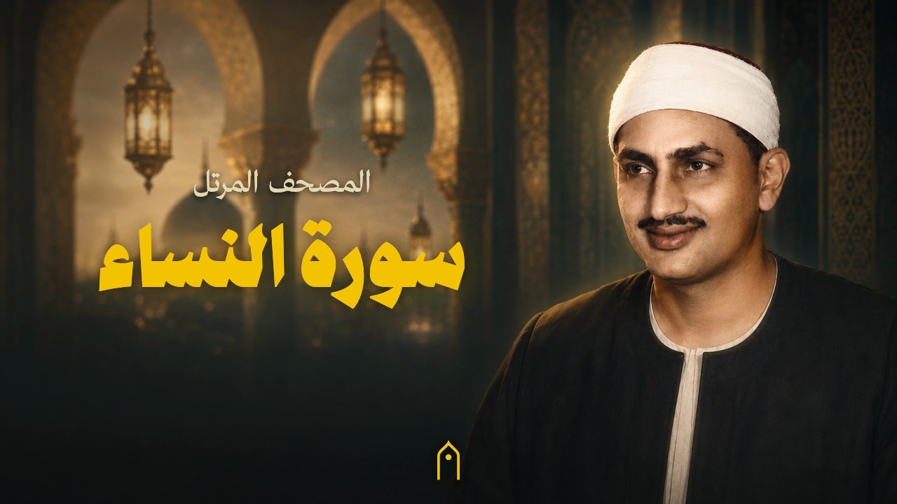 سورة النساء كاملة | المنشاوي | المصحف المرتل | مكتوبة HD | Surah An-Nisa Full