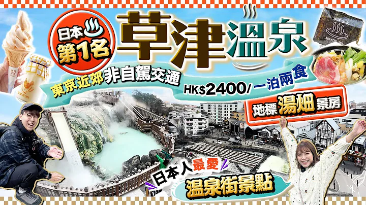 【东京近郊】称霸全日本温泉！日本人最爱第一名泉！草津温泉自由行：非自驾交通、温泉街、温泉公园｜300年老字号酒店：一泊两食HK$2400汤畑景房｜Kiki and May Ft. Citibank - 天天要闻