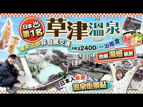 【東京近郊】稱霸全日本溫泉！日本人最愛第一名泉！草津溫泉自由行：非自駕交通、溫泉街、溫泉公園｜300年老字號酒店：一泊兩食HK$2400湯畑景房｜Kiki and May Ft. Citibank