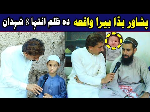 Da Olas Faryad With Shahid Khan||(327)پشاور بڈا بیر واقعہ ،، دہ ظلم ...