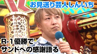 『R-1』お見送り芸人しんいちが優勝！サンドウィッチマンに感謝　優勝賞金500万円は両親に