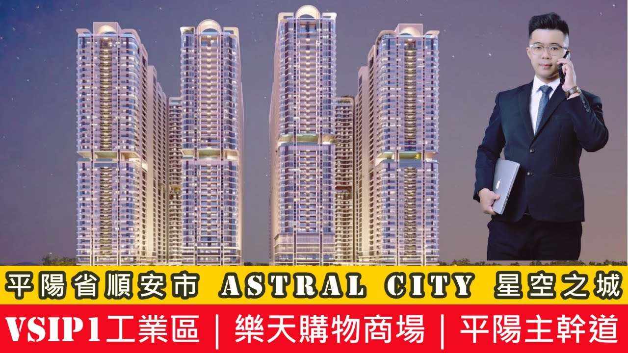 【越南線上賞屋】平陽全新重磅新案 Astral City星空之城~│越南尼克│越南房地產│越南不動產 縮圖