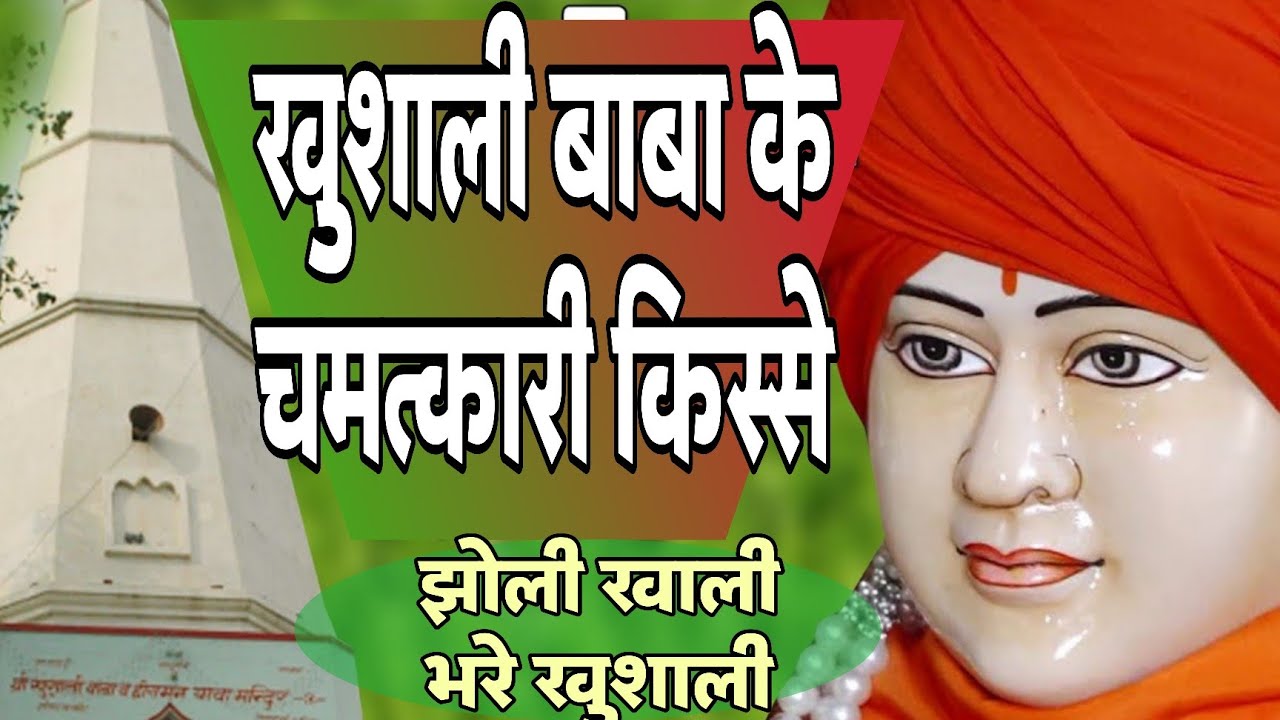 khushali baba ki leela | गड़रिया समाज के लोक देवता खुशाली बाबा जलालपुर की लीलाओं के किस्से