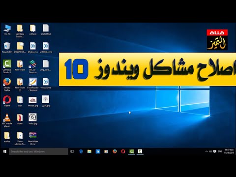 فيديو: كيفية إصلاح مكونات Windows