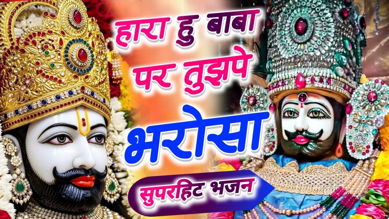 हारा हु बाबा पर तुझपे भरोसा है   Kanhiya Mittal Khatu Shyam Bhajan   trending Bhajan 2026