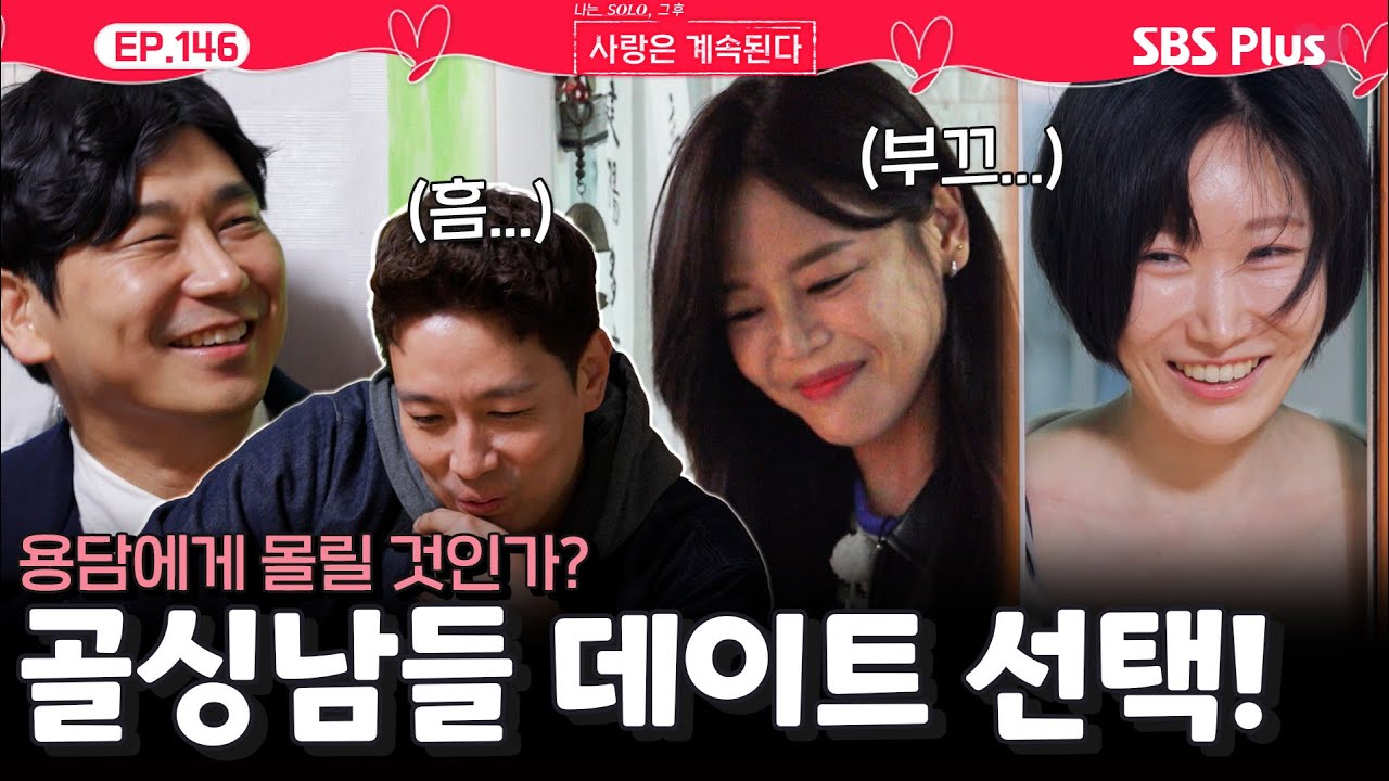 용담에게 몰리고🥰 있는 골싱남들에게 찾아온 데이트❤️ 선택의 시간!ㅣEP.146ㅣSBSPlusㅣ