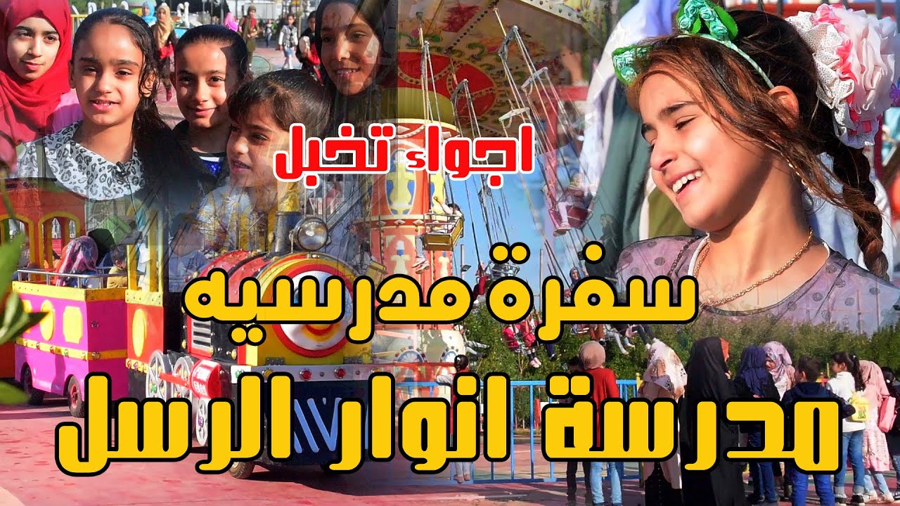 سفره مدرسيه/ مدرسة انوار الرسل الابتدائيه للبنات/ تعالوا شوفوا واذكر ايّام الابتدائيه/ اذا عجبك شارك