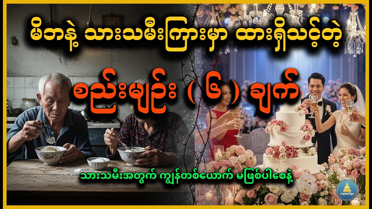 ချစ်လွန်းလို့ အနာဂတ်ကို ဖျက်ဆီးမိနေသလား? (မိဘတိုင်း သိထားသင့်သည့် စည်းမျဉ်း ၆ ချက်) #DhammaLight
