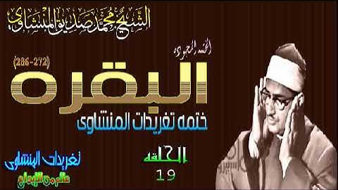 سوره البقره 272*286 الشيخ محمد صديق المنشاوى رائعه جدا الحلقه ال 19 (المصحف المجود)