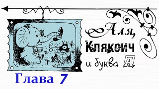 Аля, Кляксич и буква А. Глава 7||Ирина Токмакова|| Аудиосказка