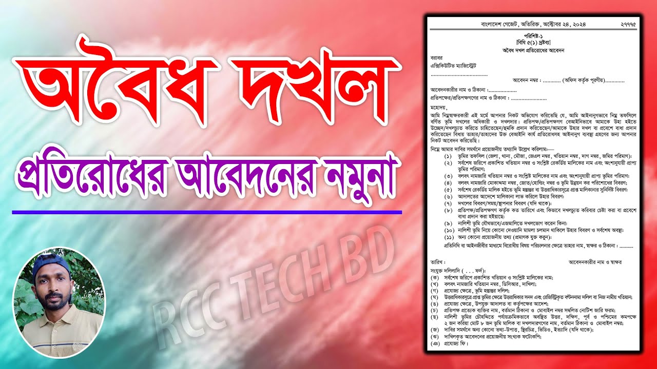 অবৈধ দখল হতে জমি উদ্ধারের আবেদন এর নমুনা | Land | RCC TECH BD - YouTube