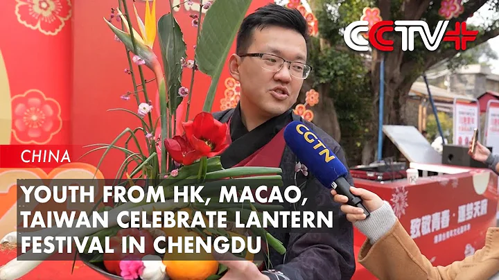 Youth from Hong Kong, Macao, Taiwan Celebrate Lantern Festival in Chengdu - DayDayNews