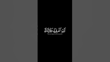 #اوفرلايز /رب اغفر لي ولوالدي /سورة نوح /آيه 28 #قرآن #اكسبلور