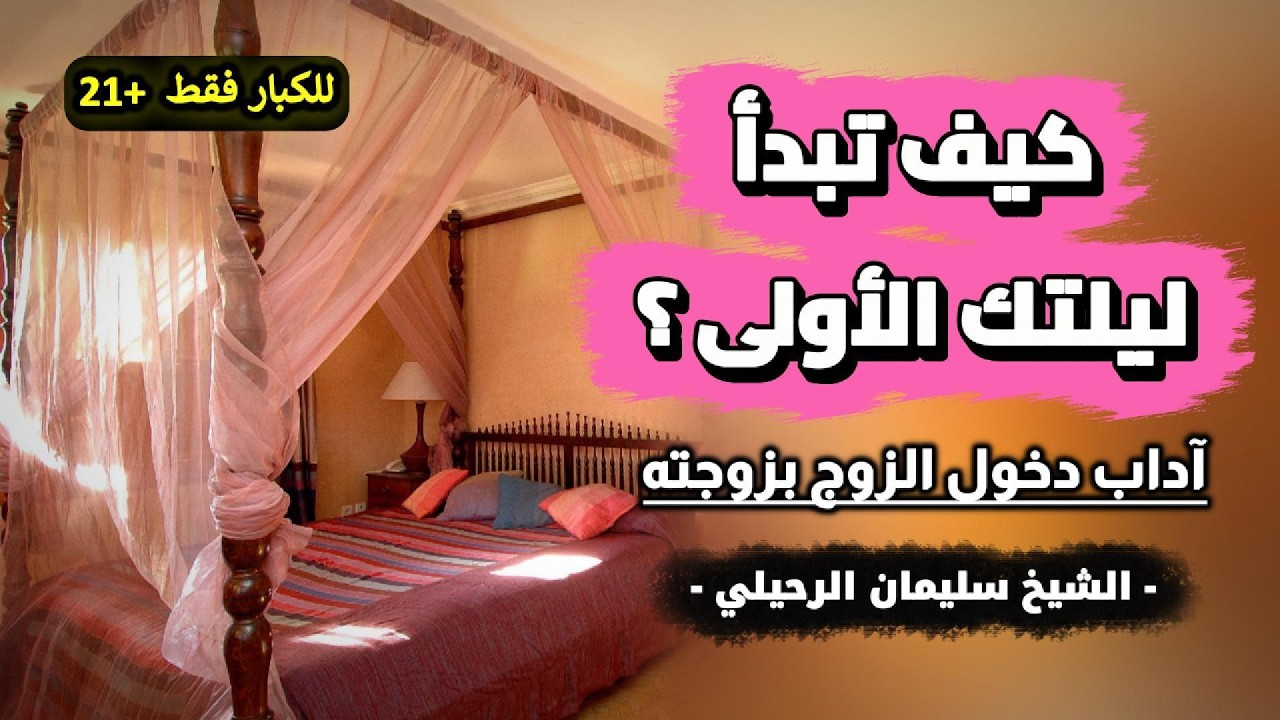 الآداب الشرعية في ليلة الدخلة | كيف تبدأ ليلتك الأولى ؟ | الشيخ سليمان الرحيلي